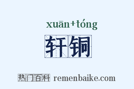 轩铜是什么意思的图片